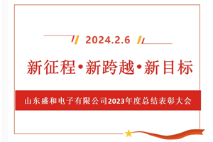 新征程、新跨越、新目標(biāo)，山東盛和電子有限公司召開2023年度總結(jié)表彰大會